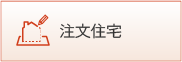注文住宅