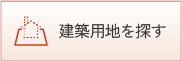 建築用地を探す
