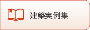 建築実例集
