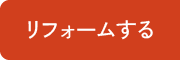 リフォームする