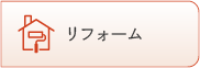 リフォーム