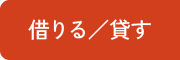借りる／貸す