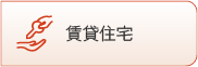 賃貸住宅