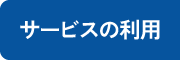 関連サービス