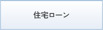 住宅ローン