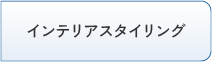 インテリアスタイリング
