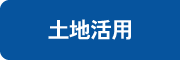 土地活用