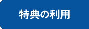 特典の利用