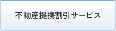 不動産提携割引サービス