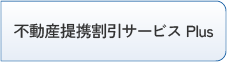 不動産提携割引サービス Plus