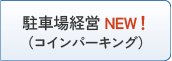 駐車場経営（コインパーキング）