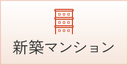 新築マンション