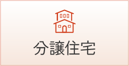 分譲住宅