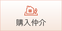 購入仲介