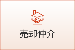 売却仲介