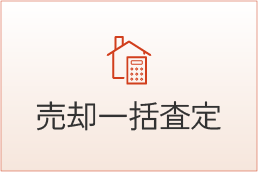 売却一括査定