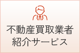 不動産買取業者紹介サービス