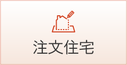 注文住宅