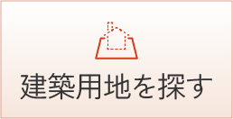 建築用地を探す
