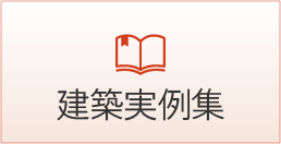 建築実例集