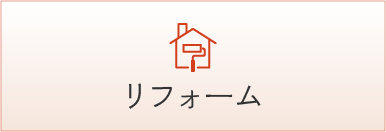 リフォーム