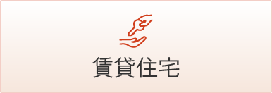 賃貸住宅