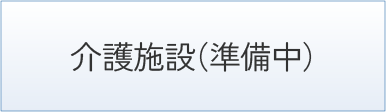 介護施設