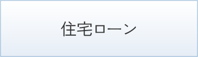 住宅ローン