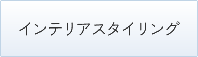 インテリアスタイリング