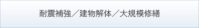 耐震補強／建物解体／大規模修繕