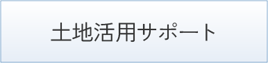 土地活用サポート