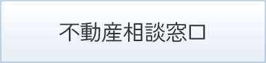 不動産相談窓口
