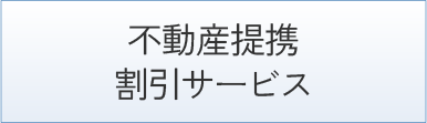 不動産提携割引サービス
