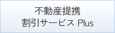 不動産提携割引サービス Plus