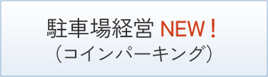 駐車場経営（コインパーキング）