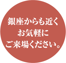 銀座からも近くお気軽にご来場ください。