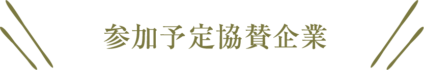 参加予定協賛企業