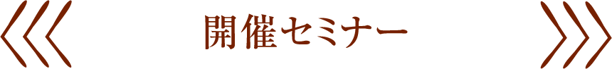 開催セミナー