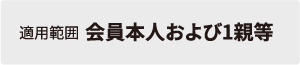 適用範囲会員本人及び1親等