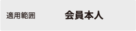 適用範囲会員本人
