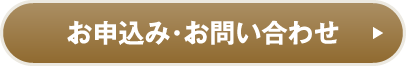 お申込み・お問い合わせ